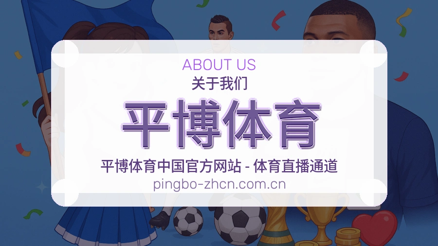 关于平博体育