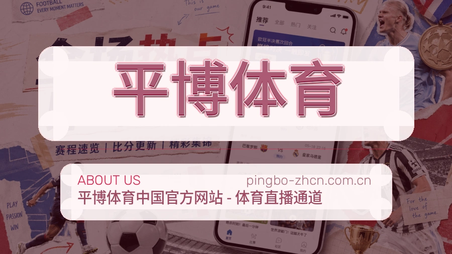 平博体育平台服务介绍